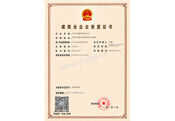 建筑业企业资质证书